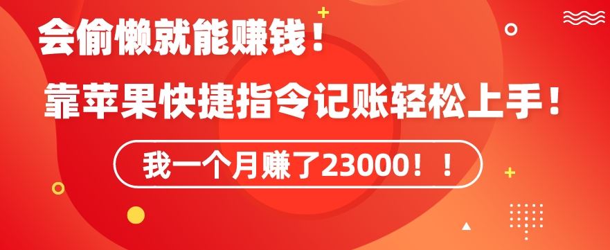 会偷懒就能赚钱！靠苹果快捷指令自动记账轻松上手，一个月变现23000【揭秘】 - 首创网