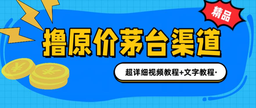 （6411期）撸茅台项目，1499原价购买茅台渠道，渠道/玩法/攻略/注意事项/超详细教程 - 首创网