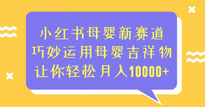 小红书母婴新赛道，巧妙运用母婴吉祥物，让你轻松月入10000+【揭秘】 - 首创网