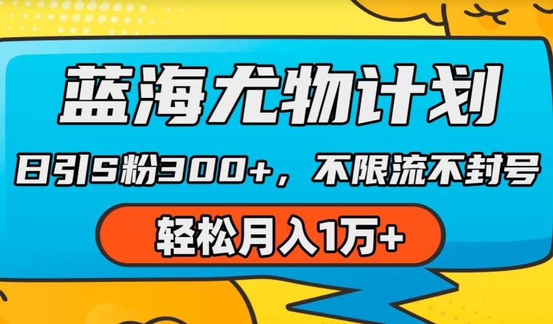 蓝海尤物计划，AI重绘美女视频，日引s粉300+，不限流不封号，轻松月入1w+【揭秘】 - 首创网