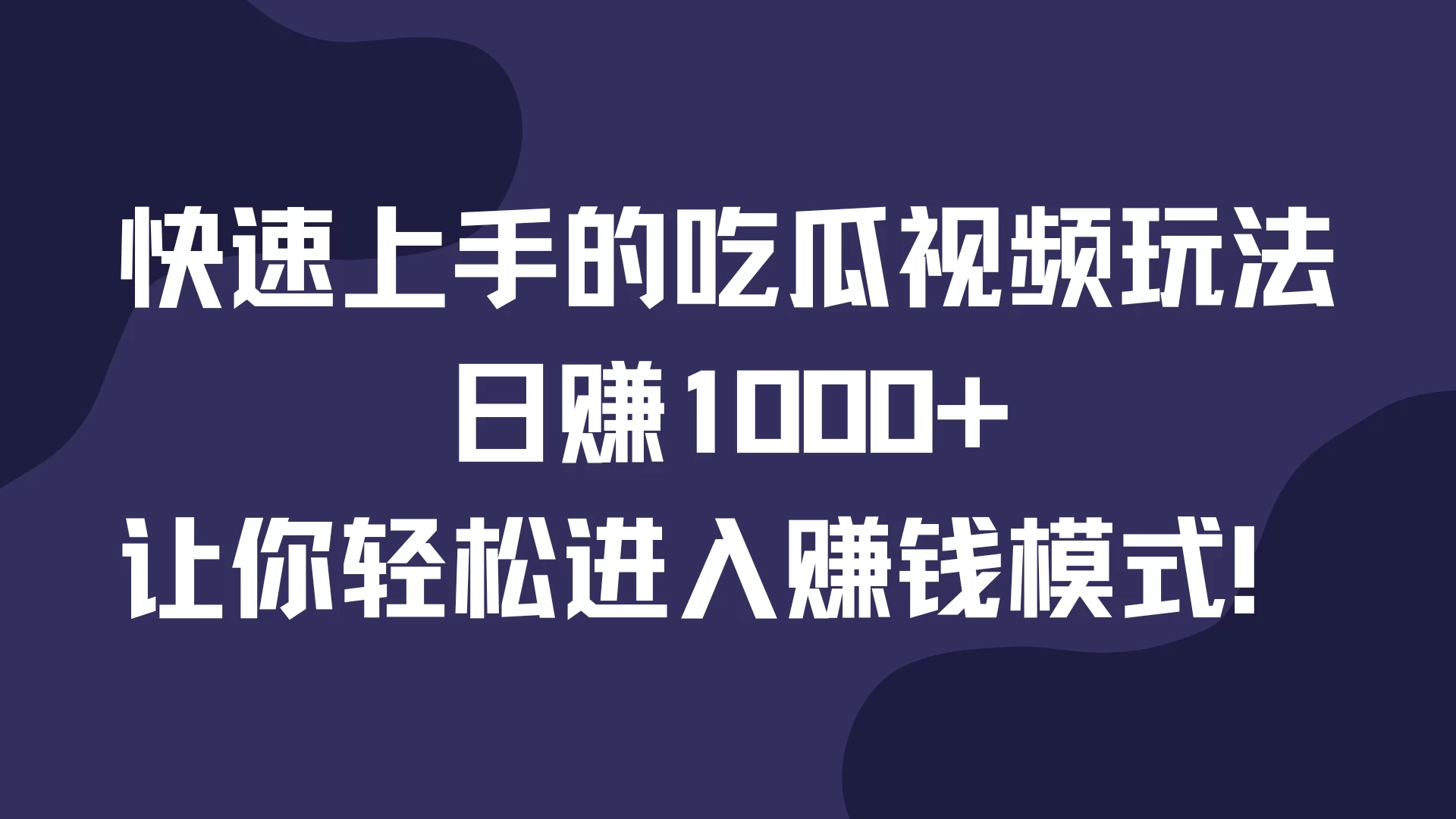 快速上手的吃瓜视频玩法，日赚1000+，让你轻松进入赚钱模式！ - 首创网