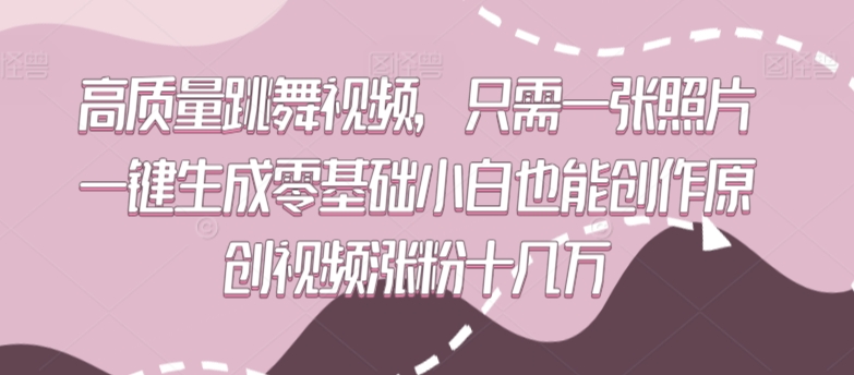 高质量跳舞视频，只需一张照片一键生成零基础小白也能创作原创视频涨粉十几万 - 首创网