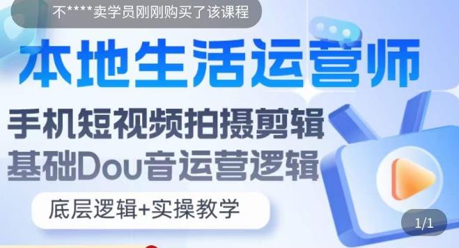 本地生活运营师实操课，​手机短视频拍摄剪辑，基础抖音运营逻辑 - 首创网