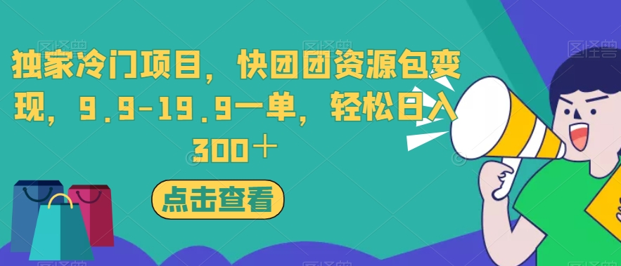 独家冷门项目，快团团资源包变现，9.9-19.9一单，轻松日入300＋【揭秘】 - 首创网