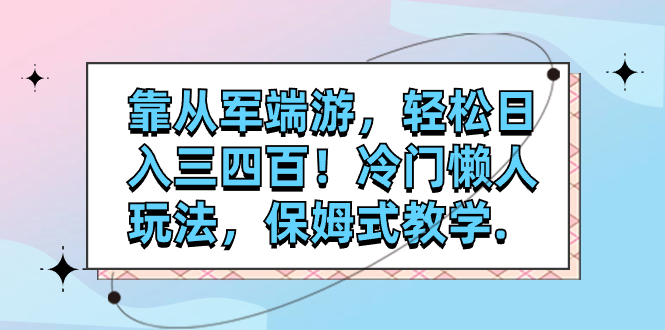 （7675期）靠从军端游，轻松日入三四百！冷门懒人玩法，保姆式教学. - 首创网