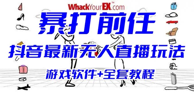 （6337期）抖音最火无人直播玩法暴打前任弹幕礼物互动整蛊小游戏 (游戏软件+开播教程) - 首创网