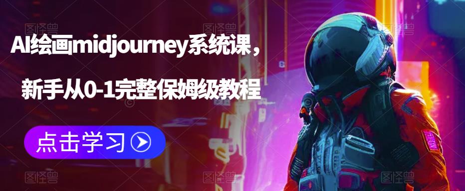 （6218期）AI绘画midjourney系统课，新手从0-1完整保姆级教程 - 首创网