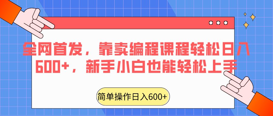 全网首发，靠卖编程课程轻松日入600+，新手小白也能轻松上手 - 首创网