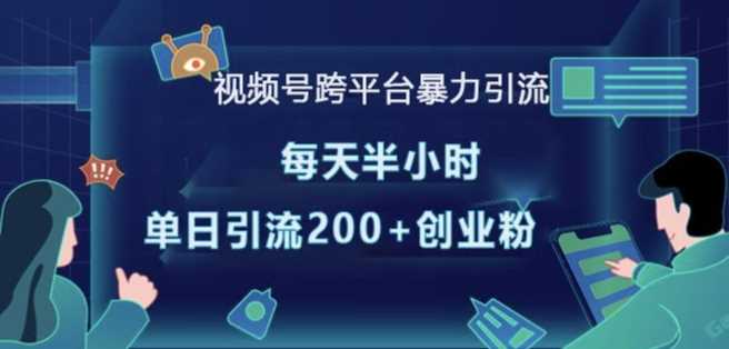 视频号跨平台暴力引流，每天半小时，单日引流200+精准创业粉 - 首创网