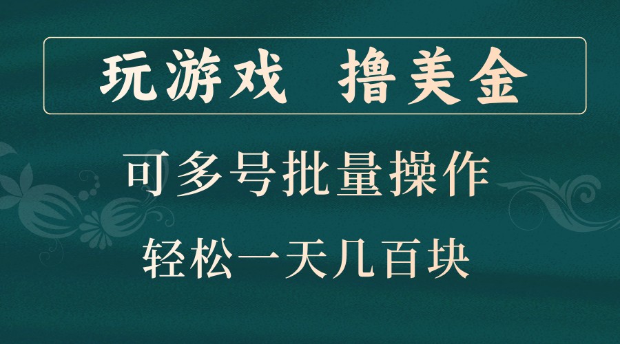 玩游戏撸美金，可多号批量操作，边玩边赚钱，一天几百块轻轻松松！ - 首创网