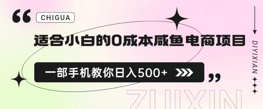 适合小白的0成本闲鱼电商项目，一部手机，教你如何日入500+的保姆级教程【揭秘】 - 首创网