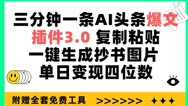 三分钟一条AI头条爆文，插件3.0 复制粘贴一键生成抄书图片 单日变现四位数 - 首创网