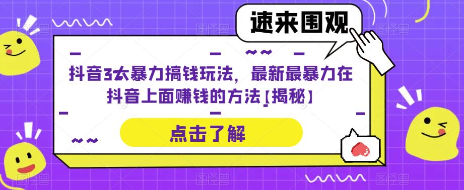 抖音3大暴力搞钱玩法，最新最暴力在抖音上面赚钱的方法【揭秘】 - 首创网