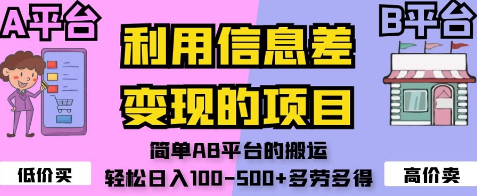 利用信息差变现的项目，简单AB平台的搬运，轻松日入100-500+多劳多得 - 首创网