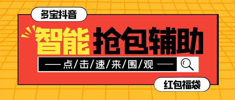 （7819期）外面收费1288多宝抖AI智能抖音抢红包福袋脚本，防风控单机一天10+【智能… - 首创网