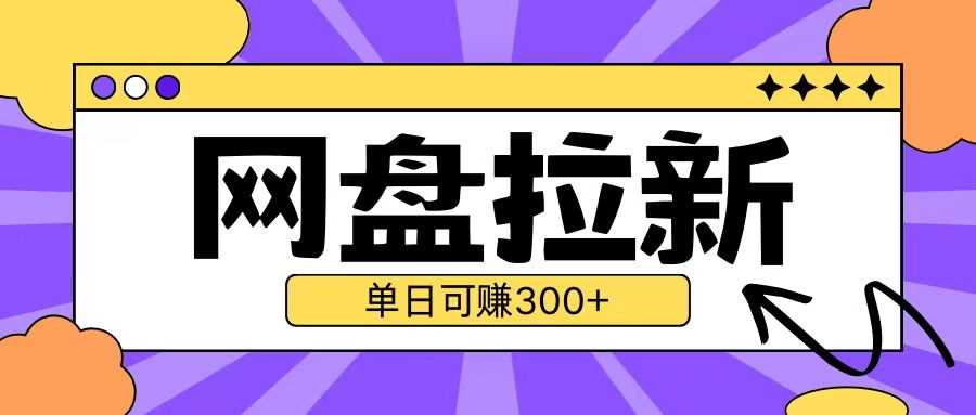 最新UC网盘拉新玩法2.0，云机操作无需真机单日可自撸3张【揭秘】 - 首创网