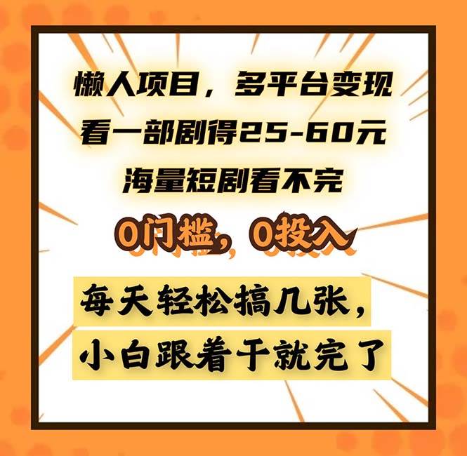 （13139期）懒人项目，多平台变现，看一部剧得25~60，海量短剧看不完，0门槛，0投… - 首创网