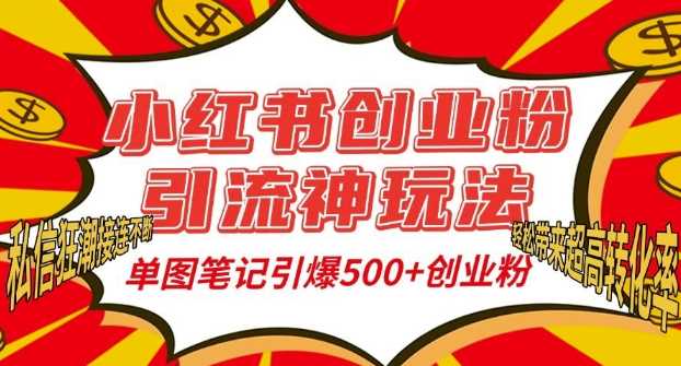 小红书创业粉引流神玩法，单图笔记引爆500+精准创业粉丝，私信狂潮接连不断 - 首创网