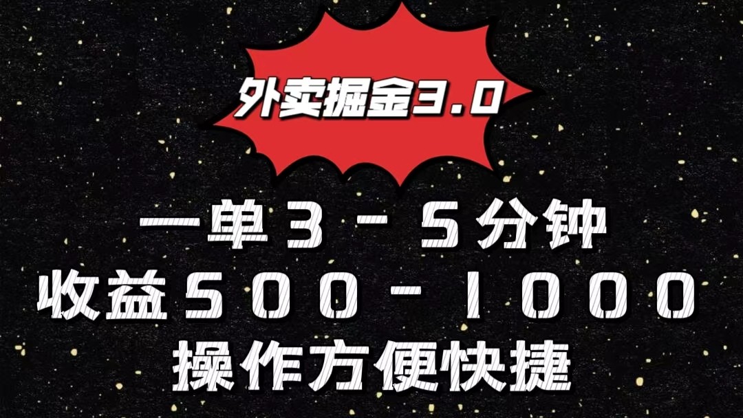 外卖掘金3.0玩法，一单500-1000元，小白也可轻松操作 - 首创网