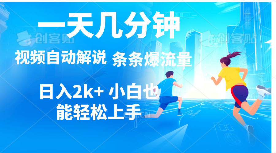 （11018期）视频一键解说，一天几分钟，小白无脑操作，日入2000+，多平台多方式变现 - 首创网