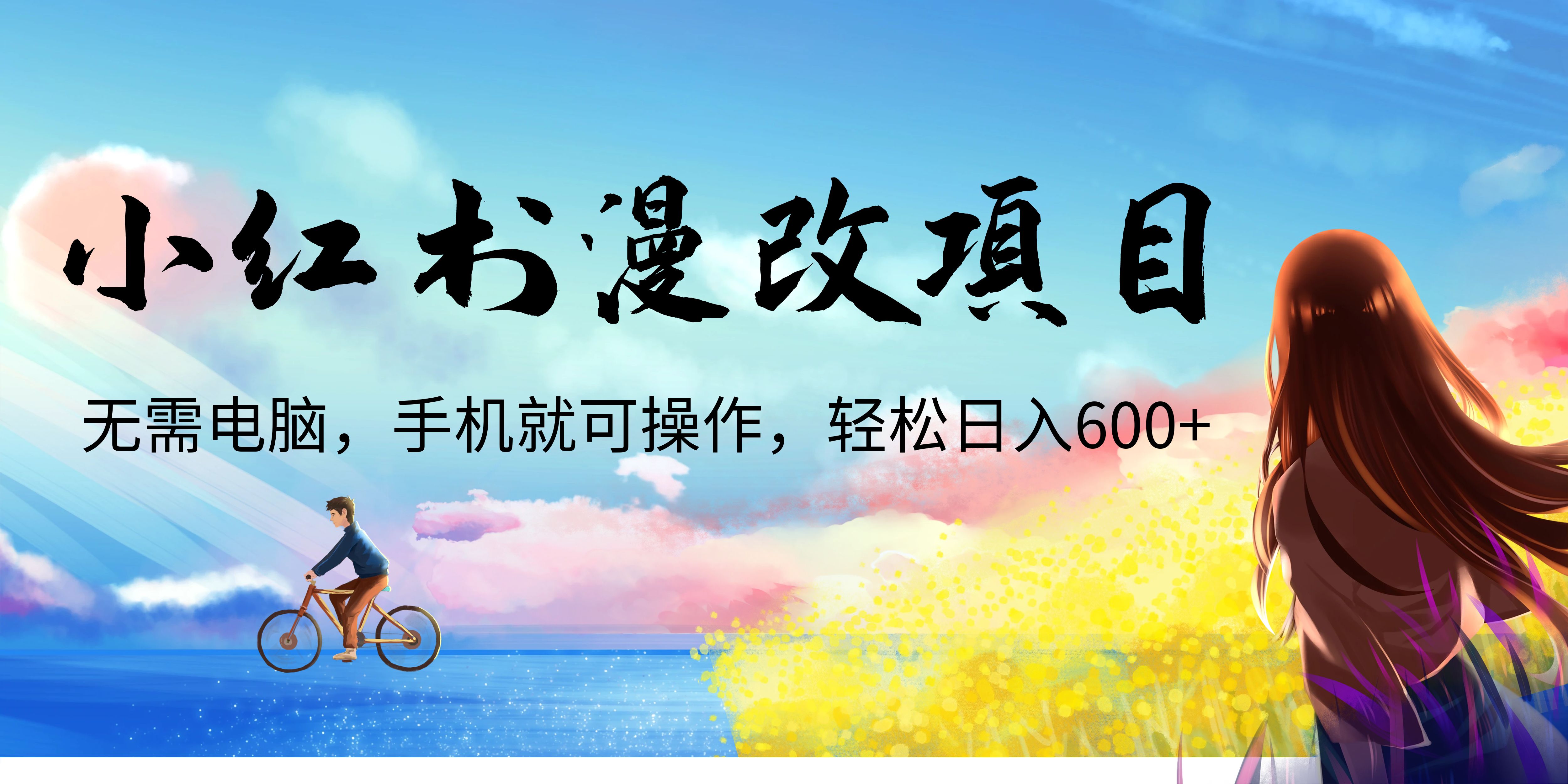 （6695期）小红书漫改头像项目，无需电脑，手机就可以操作，日入600+ - 首创网