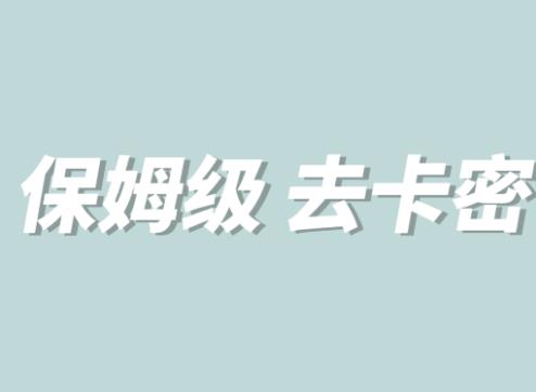 全网最细0基础MT保姆级完虐卡密教程系列，菜鸡小白从去卡密入门到大佬 - 首创网