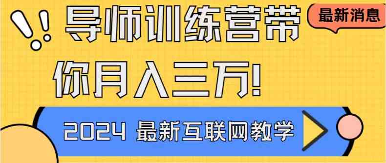 （9109期）导师训练营4.0互联网最牛逼的项目没有之一，新手小白必学 月入3万+轻轻松松 - 首创网