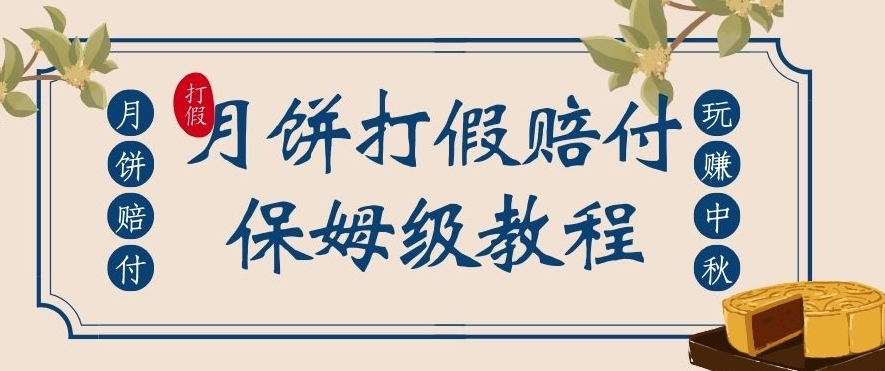 中秋佳节月饼打假赔付玩法，一单收益上千【详细视频玩法教程】【仅揭秘】 - 首创网