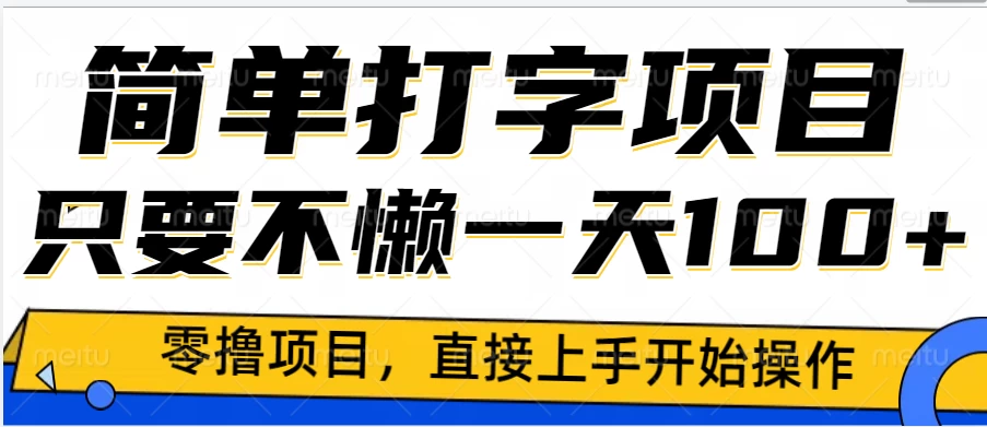 简单打字零撸项目，一天100+，直接上手操作 - 首创网