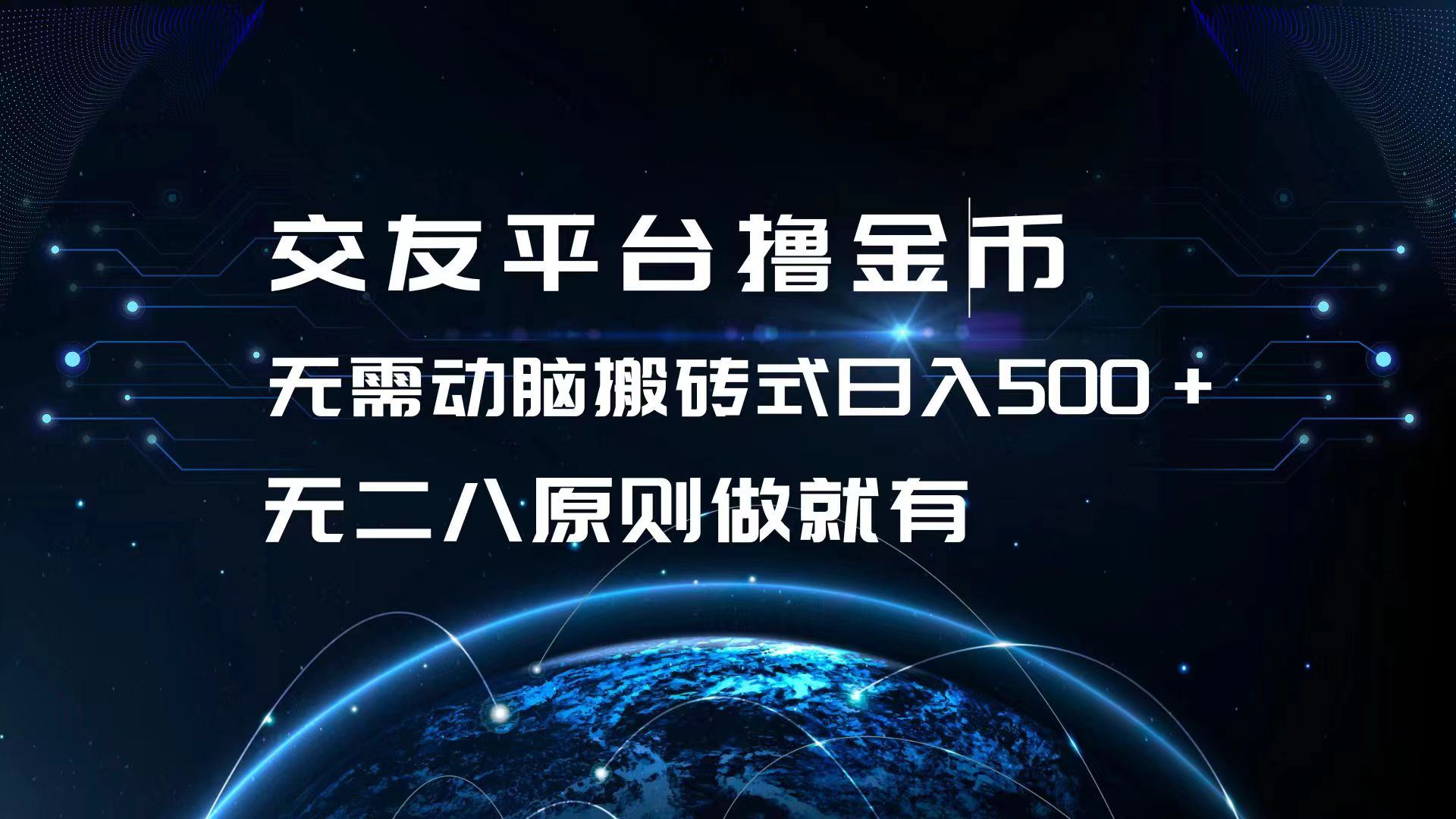 （13091期）交友平台撸金币，无需动脑搬砖式日入500+，无二八原则做就有，可批量矩… - 首创网