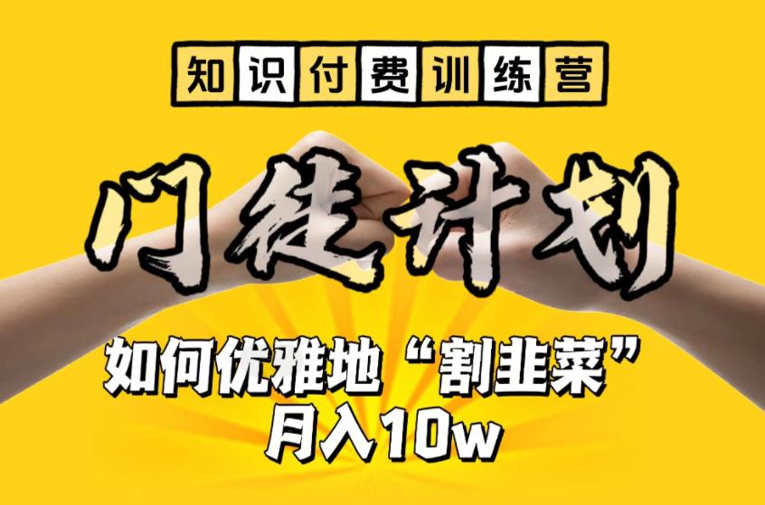 （6406期）【知识付费训练营】手把手教你优雅地“割韭菜”月入10w - 首创网