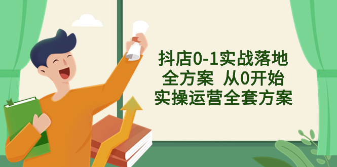 （8280期）抖店0-1实战落地全方案  从0开始实操运营全套方案，解决售前、售中、售… - 首创网