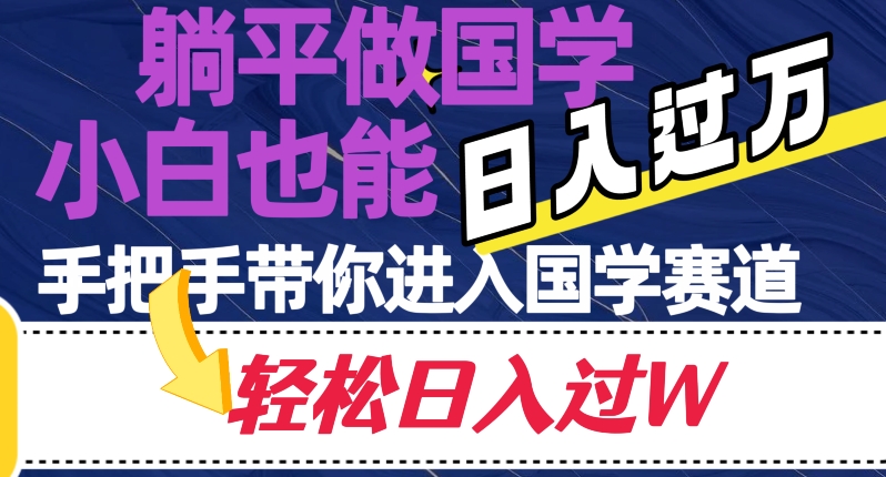 躺平做国学，小白也能日入过万，手把手带你进入国学赛道【揭秘】 - 首创网