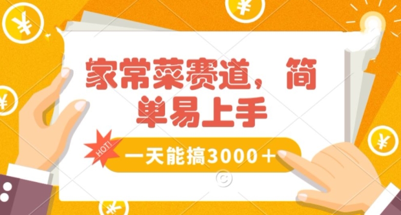 家常菜赛道掘金，流量爆炸！一天能搞‌3000＋不懂菜也能做，简单轻松且暴力！‌无脑操作就行了【揭秘】 - 首创网