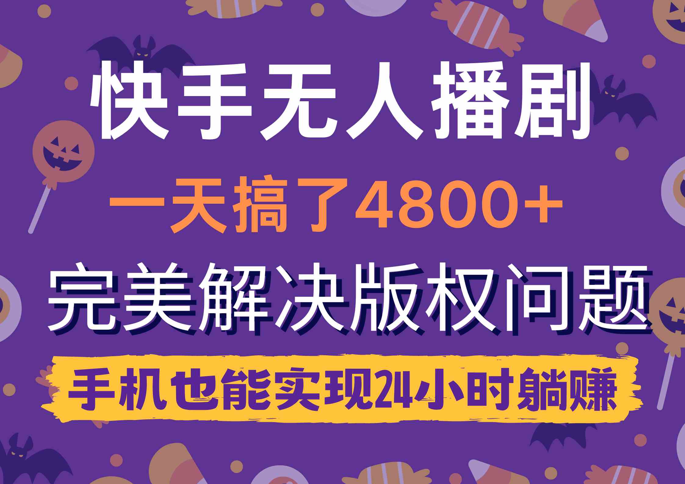 （9874期）快手无人播剧，一天搞了4800+，完美解决版权问题，手机也能实现24小时躺赚 - 首创网