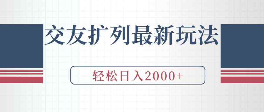 （9323期）交友扩列最新玩法，加爆微信，轻松日入2000+ - 首创网