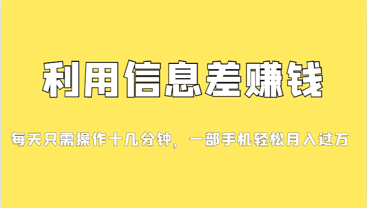 （7125期）分享一个信息差赚钱项目，小白轻松上手，只需要发发消息就有收益，0成本… - 首创网