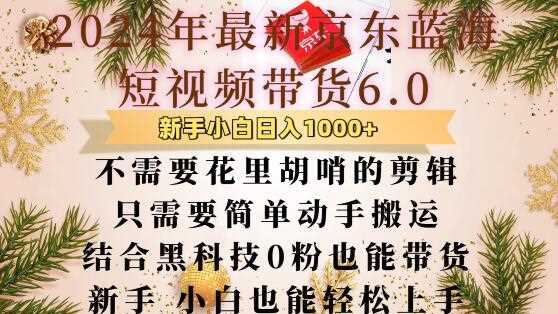 最新京东蓝海短视频带货6.0.不需要花里胡哨的剪辑只需要简单动手搬运结合黑科技0粉也能带货【揭秘】 - 首创网