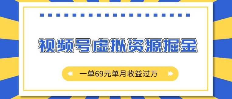 外面收费2980的项目，视频号虚拟资源掘金，一单69元单月收益过W【揭秘】 - 首创网