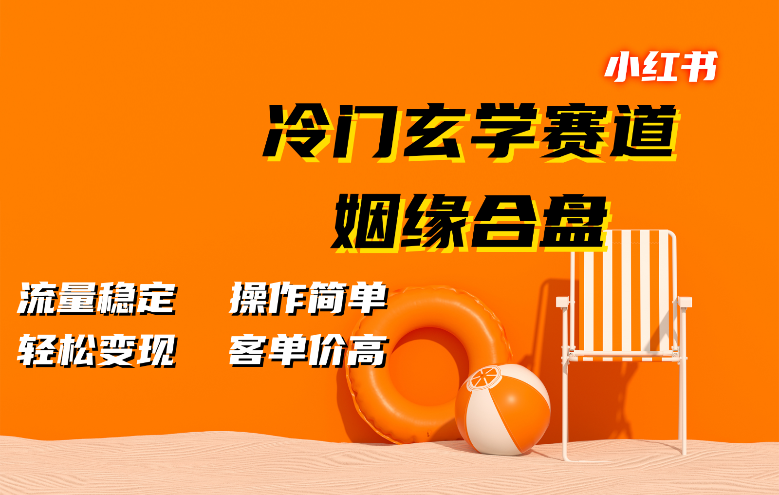 小红书冷门玄学赛道，姻缘合盘。流量稳定，操作简单，轻松变现，客单价高 - 首创网