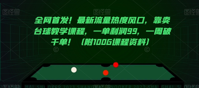 全网首发！最新流量热度风口，靠卖台球教学课程，一单利润99，一周破千单！（附100G课程资料） - 首创网