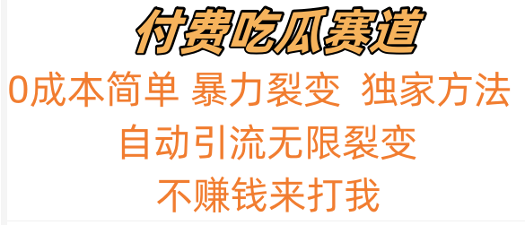 吃瓜付费赛道，暴力无限裂变，0成本，实测日入700+！！！ - 首创网