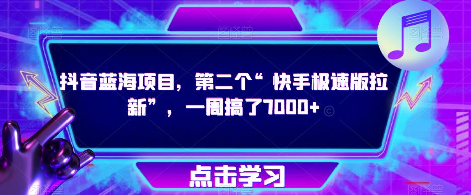 抖音蓝海项目，第二个“快手极速版拉新”，一周搞了7000+【揭秘】 - 首创网