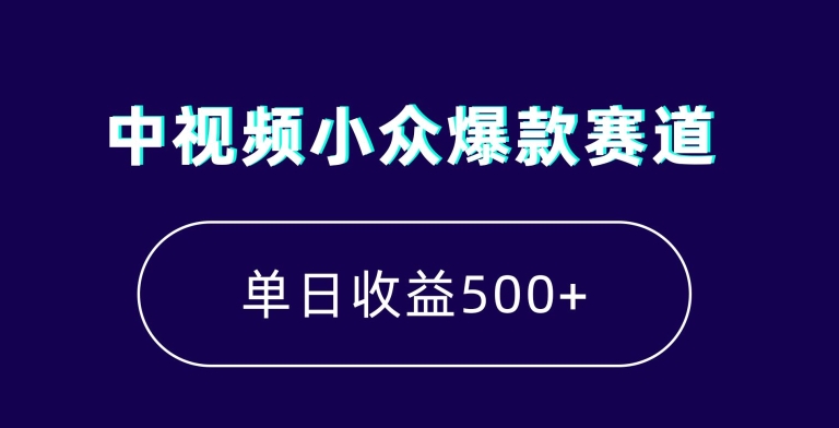 中视频小众爆款赛道，7天涨粉5万+，小白也能无脑操作，轻松月入上万 - 首创网