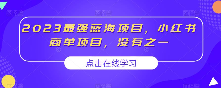 2023最强蓝海项目，小红书商单项目，没有之一【揭秘】 - 首创网