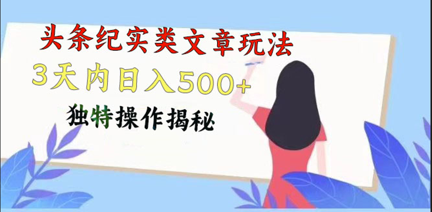 头条纪实类文章玩法，轻松起号3天内日入500+，独特操作揭秘 - 首创网