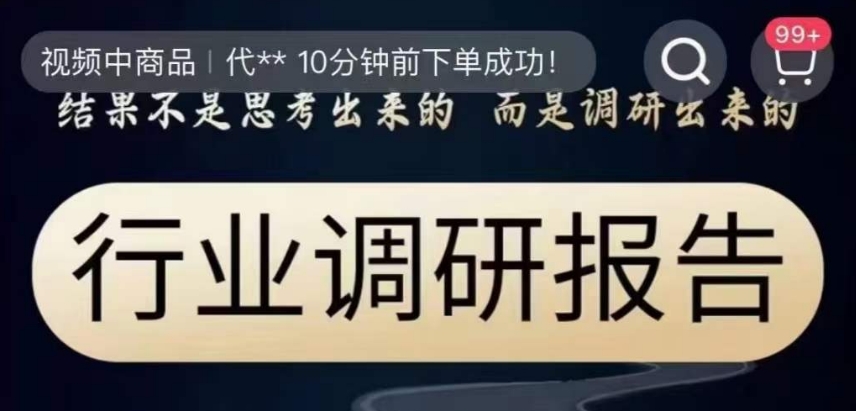 行业调研报告，结果不是思考出来的而是调研出来的 - 首创网