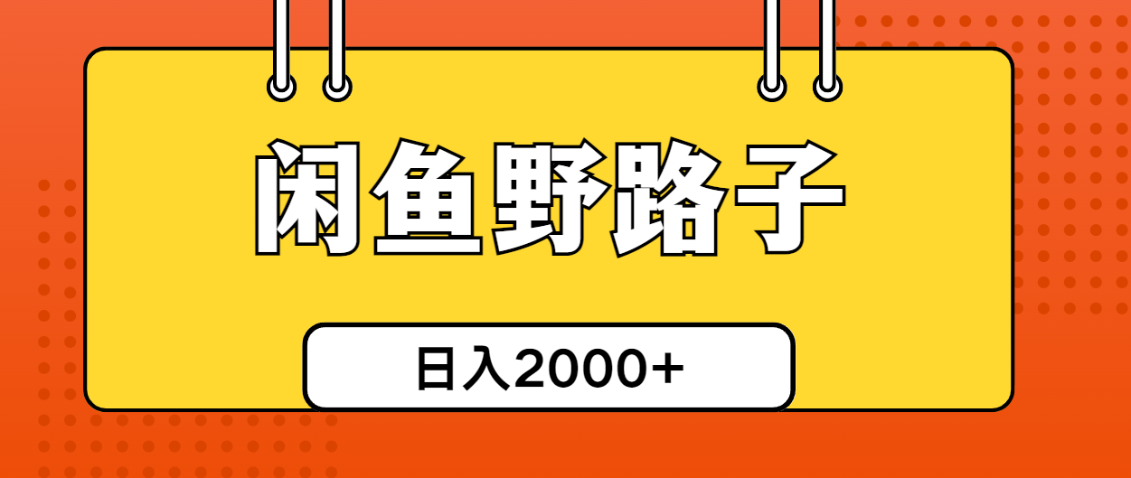 （10679期）闲鱼野路子引流创业粉，日引50+单日变现四位数 - 首创网