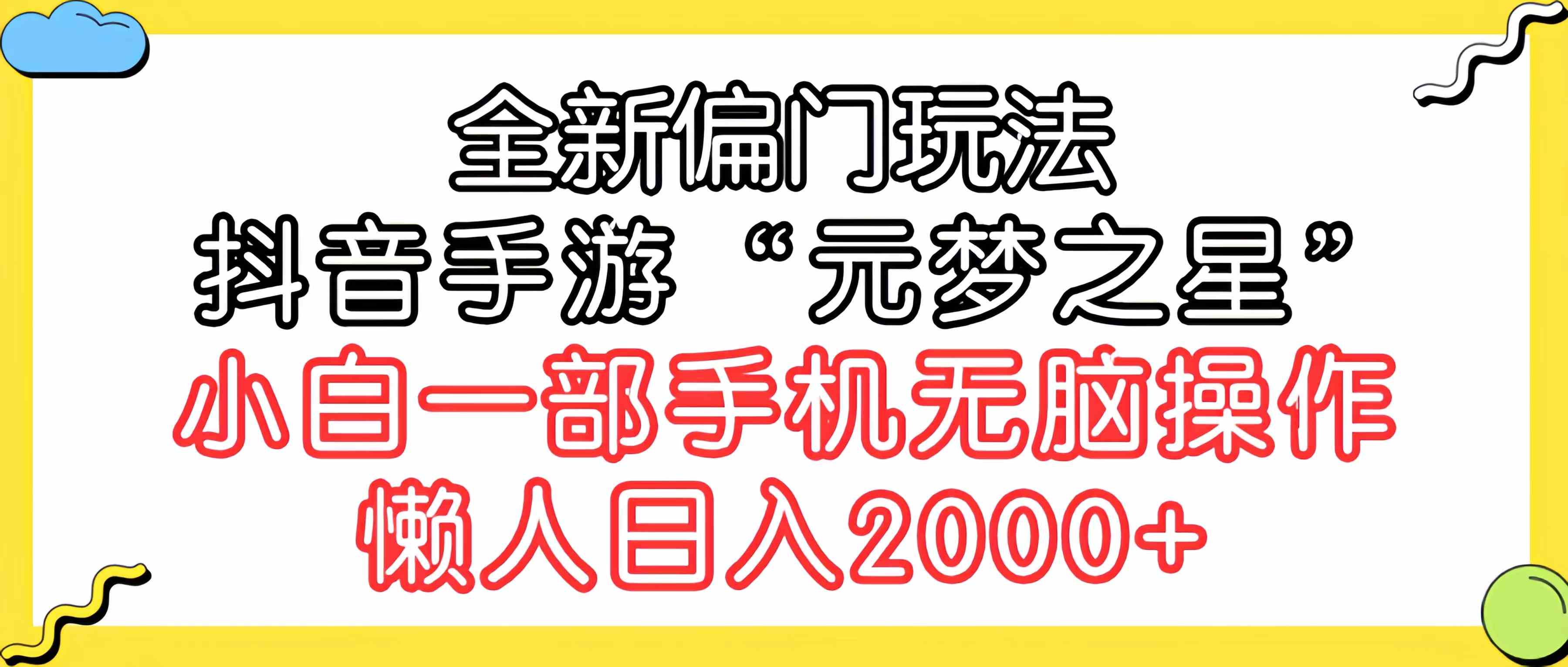 （9642期）全新偏门玩法，抖音手游“元梦之星”小白一部手机无脑操作，懒人日入2000+ - 首创网