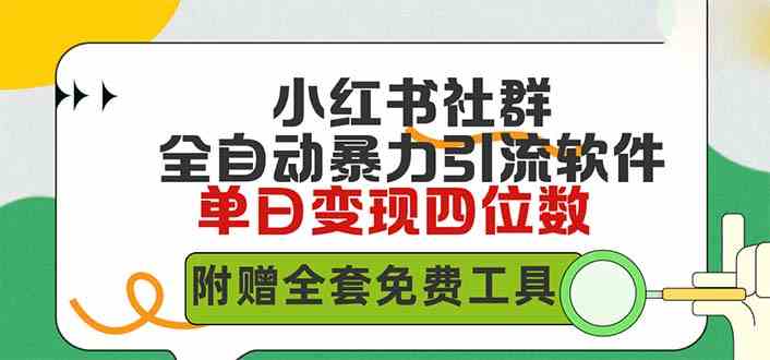 （9615期）小红薯社群全自动无脑暴力截流，日引500+精准创业粉，单日稳入四位数附… - 首创网